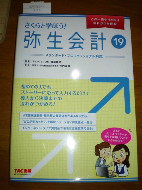 さくらと学ぼう 弥生会計 19 この1冊やりきれば流れがつかめる Tac出版 本 参考書アプリケーション｜売買されたオークション情報