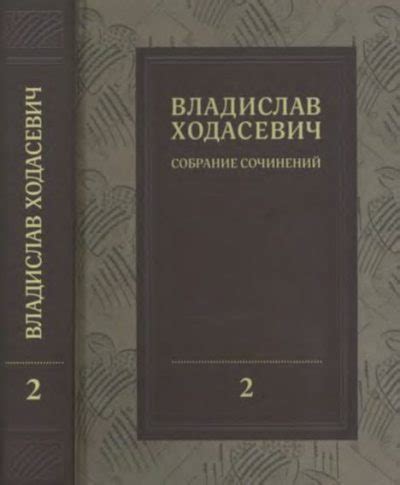 Собрание сочинений в 8 томах. Том 2 [Владислав Фелицианович Ходасевич ...