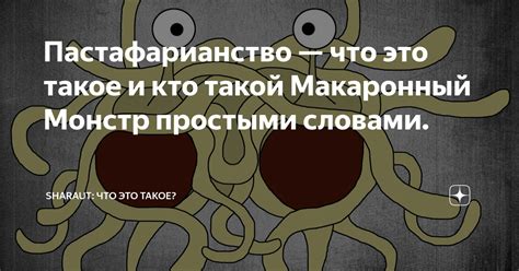 Пастафарианство — что это такое и кто такой Макаронный Монстр простыми ...