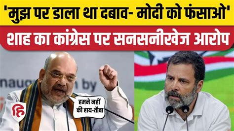 Amit Shah On Congress Rahul Gandhi मुद्दे पर हमलावर विपक्ष को शाह ने