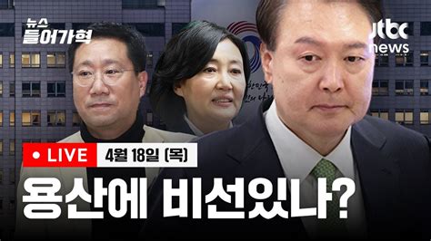 대통령실 비선 의혹 커지는 박영선 총리 논란 조간 일제히 용산 비판고환율·고물가·고유가 긴급진단데드라인 임박한