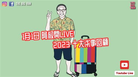 1月1號，阿叔開live 2023 十大柒事回顧 最後吹咗十幾二十單 果然柒事多蘿蘿！ Youtube