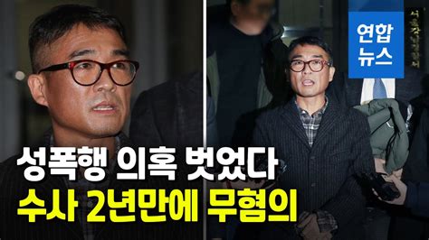 김건모 성폭행 의혹 벗었다2년 만에 무혐의 연합뉴스 Yonhapnews Youtube