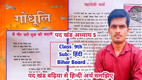 मैं नीर भरी दुख की बदली महादेवी वर्मा ।class 9th Hindi Bihar Board। Chapter 5 । Padkhand Youtube