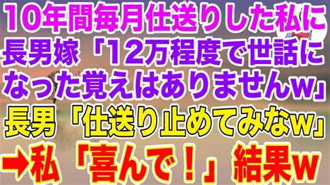 【スカッとする話】長男夫婦に10年間に渡り、毎月仕送りをしてきた私を罵倒する長男嫁「12万程度で世話になった覚えはありませんw」長男「仕送り止めてみなw」→私「喜んで！」仕送りやめた結果w