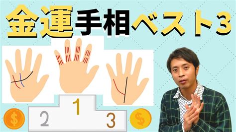 【手相占い】一生お金に困らない金運手相ベスト3！！ Youtube