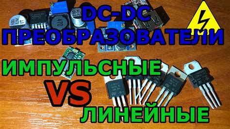 Импульсный или линейный преобразователь напряжения? Чем отличаются ...