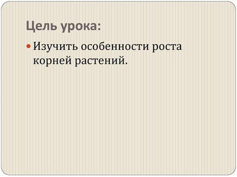 Рост корня - презентация онлайн