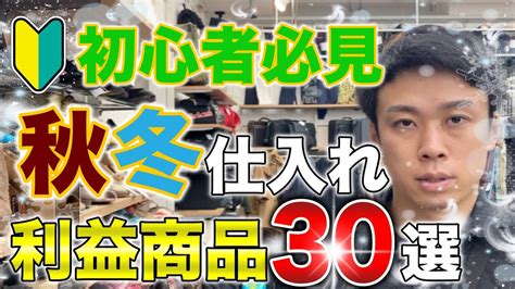 【せどり】秋冬に仕入れた利益商品30個大公開！初心者必見【古着転売・メルカリ・アパレルせどり】 お宝探しに出かけましょう