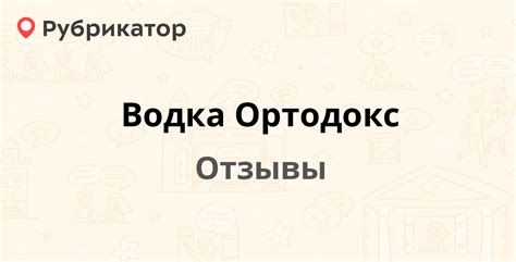 Водка Ортодокс (Orthodox) — рекомендуем! 56 отзывов и фото | Рубрикатор