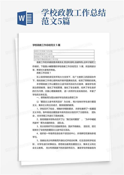 学校政教工作总结范文5篇word模板下载编号qzrmbrao熊猫办公