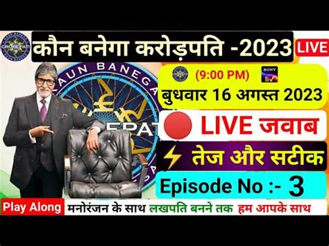 KBC 16 August Live Play Along Answers Kbc Live Answer 16 August