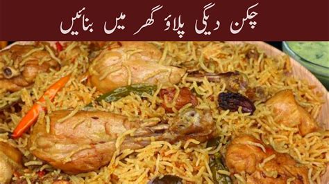 Degi Chicken Pulao Recipe At Home Pulao Recipe Dawat Special Youtube