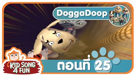 ด๊อกกาดู๊ป Dogga Doop ตอนที่ 25 Youtube