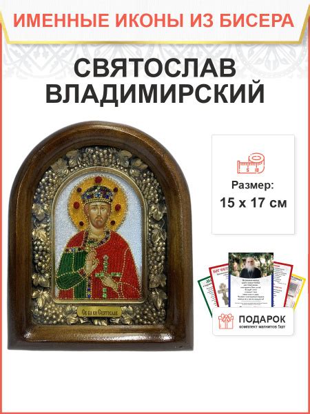 Икона именная 210 Князь Святослав Владимирский бисер 17 см - купить по ...