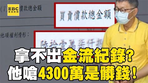 柯文哲4300萬買商辦「拿不出金流紀錄」？！ 陳智菡秀買賣契約「總價變61萬」？！ 鍾小平嗆「私約拿出來」：不然就是髒錢！newsebc