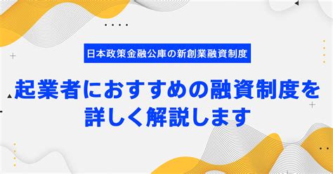 日本政策金融公庫の新創業融資制度、起業者におすすめの融資制度を詳しく紹介します｜資金調達メディアscheememagスキームマグ 創業