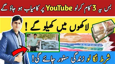 Video Dekh Lo Zindagi Sanwar Jay Ge Youtube Say Lakhon Rupay Kamany