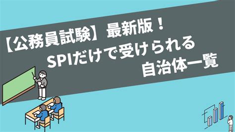 【公務員試験】最新版！知らないと損！？spiだけで受けられる自治体一覧！ 公務員試験対策blog