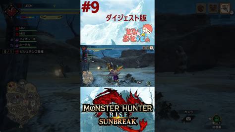 【monster Hunter Sunbreak】写真家ハンターの奮闘記 【モンハン】【モンスターハンターライズ】【サンブレイク】【となおとch】 Shorts モンハンライズ 攻略動画