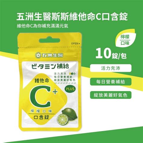 【五洲生醫】斯斯維他命c 250mg 口含錠 檸檬 夾鏈包 安新健保藥局 Iopen Mall