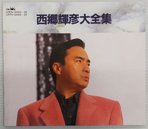 Cd 西郷輝彦大全集 全90曲 全5枚組 Crown Crcn‐50025～50029 0609 君だけを 恋人をさがそう 友達の恋人 俺たちの明日 我が青春 星娘｜代購幫