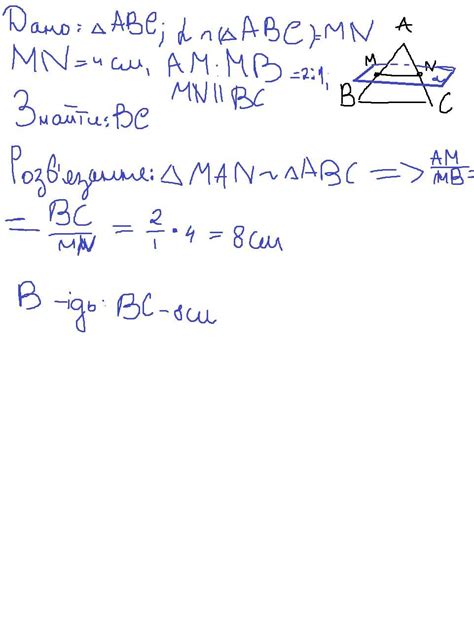 Площина паралельна стороні ВС трикутника АВС перетинає сторони АВ і АС в точках M і N