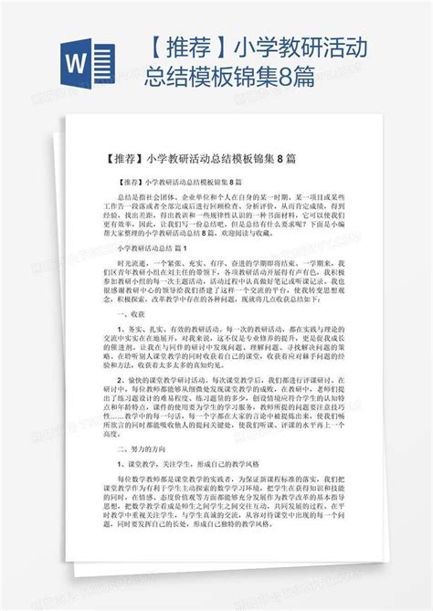 【推荐】小学教研活动总结锦集8篇模板下载总结图客巴巴