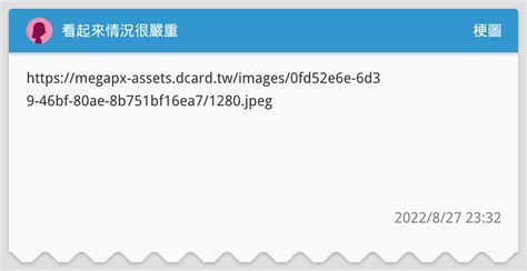 看起來情況很嚴重 梗圖板 Dcard