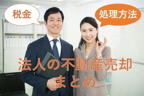 法人が不動産売却時にかかる税金や処理方法まとめ「イエウール（家を売る）」