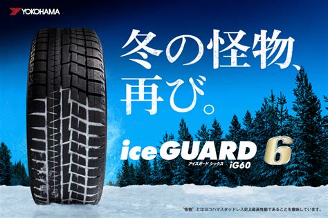 ください 【取付対象】ヨコハマ スタッドレスタイヤ Yokohama Iceguard 6 Ig60 18565r14 86q アイスガード