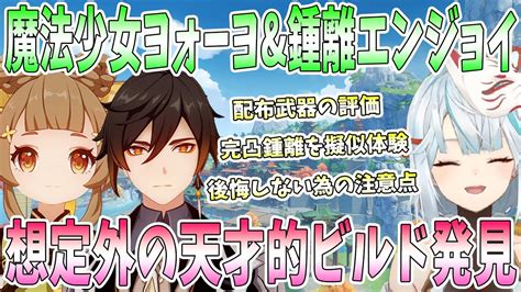 魔法少女ヨォーヨand鍾離でエンジョイ！砂中の賢者達の問答の評価。後悔しないために注意。天才的ビルドに衝撃。キュアモラクスで爆笑。完凸鍾離を擬似体験【毎日ねるめろ】 Youtube