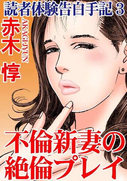 読者体験告白手記 3 不倫新妻の絶倫プレイ 赤木惇 Fanzaブックス