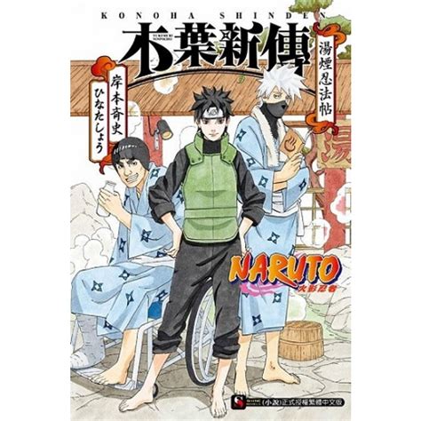 Naruto 火影忍者 木葉新傳 湯煙忍法帖 全