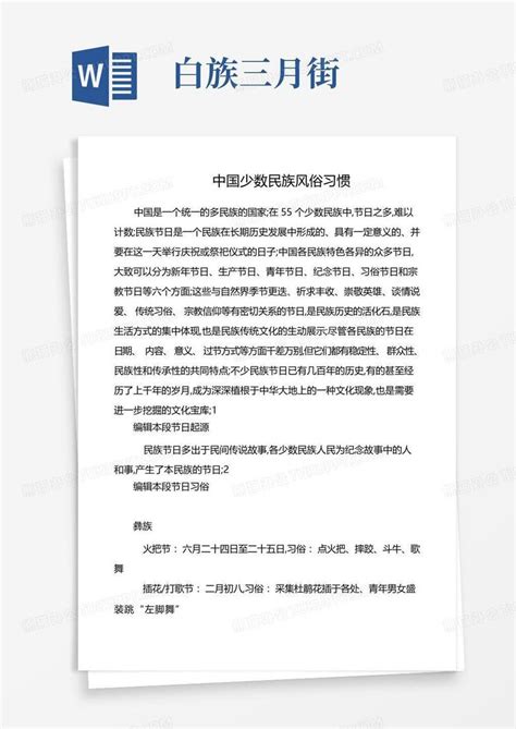 少数民族风俗习惯word模板下载编号qokaxdbe熊猫办公