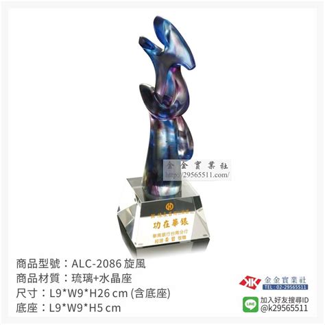 琉璃造型獎座訂製 Alc 2086｜全盛禮品社