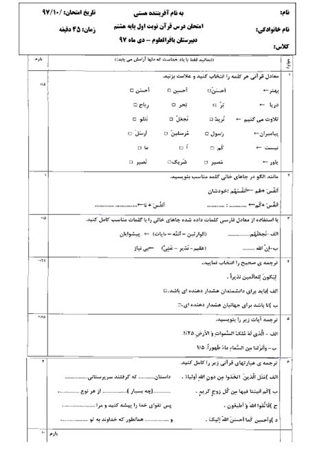 سوالات امتحان نوبت اول قرآن هشتم مدرسه باقرالعلوم درس 1 تا 6 گاما