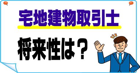 宅建士に将来性はある？将来性があると言える理由やaiとの関係を解説