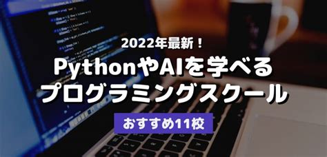 2022年最新！pythonやaiを学べるプログラミングスクールのおすすめ11校 株式会社exidea