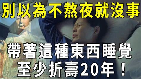 103歲風水大師警告，千萬別帶著這種東西睡覺，至少折壽20年！有再大的福報都沒用【曉書說】 Youtube