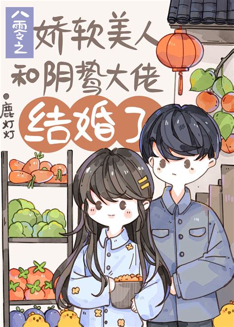 《八零之娇软美人和阴戾大佬结婚了》鹿灯灯晋江文学城【原创小说言情小说】