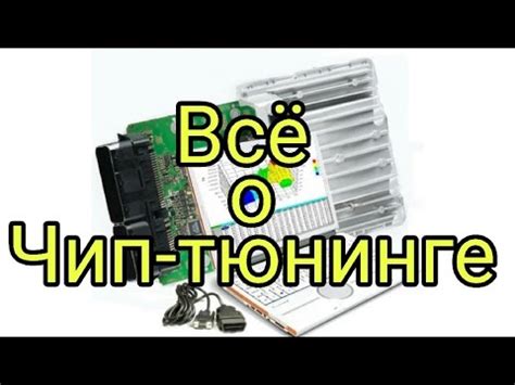 Чип-тюнинг 1. Как научиться? - YouTube