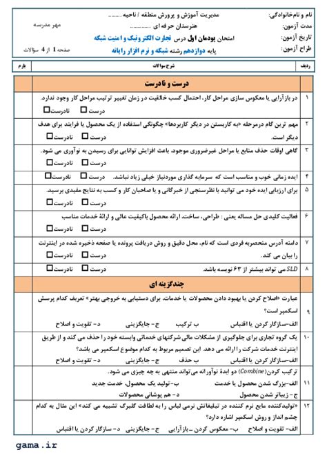 سوالات امتحان تجارت الکترونیک و امنیت شبکه دوازدهم هنرستان حرفه ای شهید