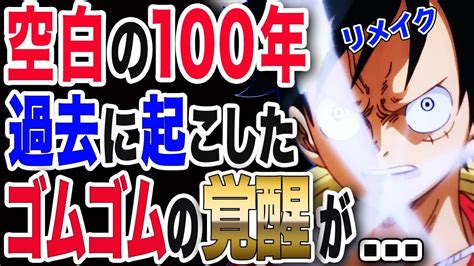 【ワンピース ネタバレ 考察 最新話】1038展開予想 空白の100年はゴムゴムの覚醒によって消去され【one Piece ネタバレ