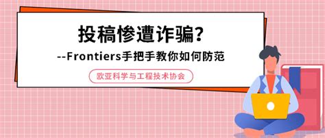 干货分享投稿惨遭诈骗？frontiers手把手教你如何防范~ 知乎