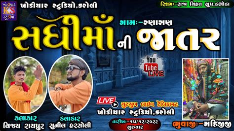 Sadhi Mataji Ni Ramel Vijay Raipur Sunil Harsholi Live Ramel