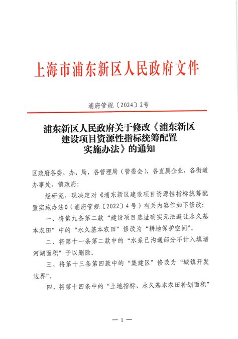 浦东新区人民政府关于修改《浦东新区建设项目资源性指标统筹配置实施办法》的通知规范性文件