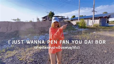 I Just Wanna Pen Fan You Dai Bor ลูกน้ำ นนพล อ้ายจัสวอนน่าเป็นแฟน