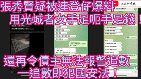 突發：張秀賢被連登仔用光城者女手足呃手足錢！還再令債主無法報警追數 一追數即犯國安法！文杰新時代2023年2月4日片2 Youtube