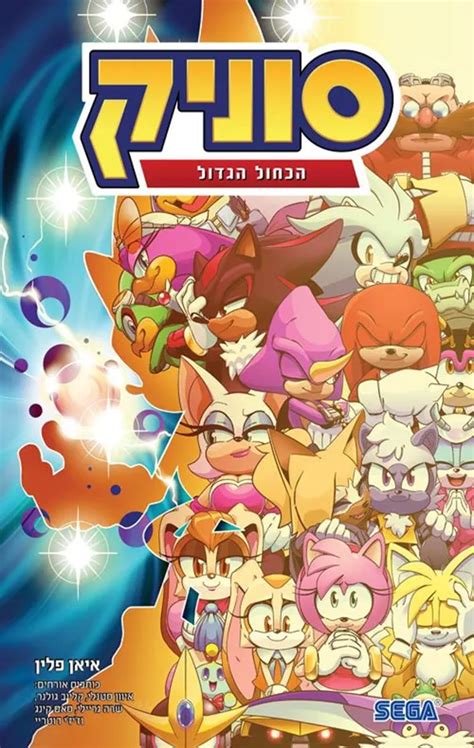דני ספרים | חנות ספרים | סוניק 8 - הכחול הגדול דני ספרים